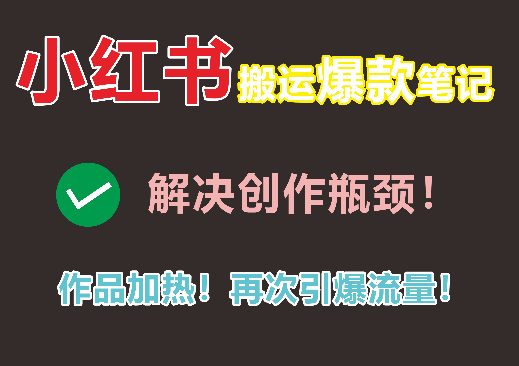 【轻松搬运小红书爆款笔记】每日引流1000+精准粉丝！