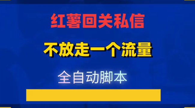 小红书实时回关私信,日引流500+